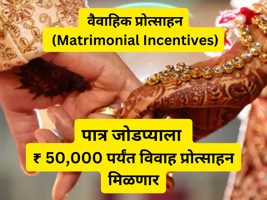 Matrimonial Incentives