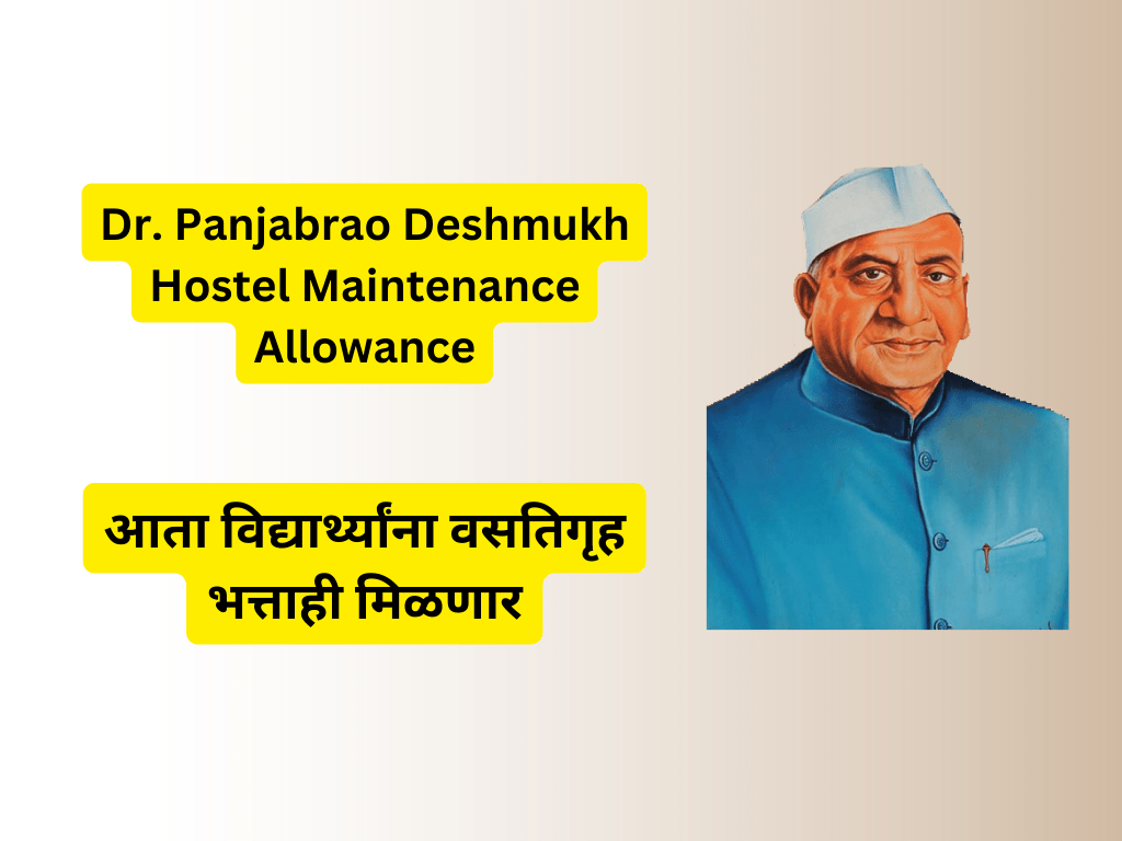 Panjabrao Deshmukh Hostel Maintenance Allowance