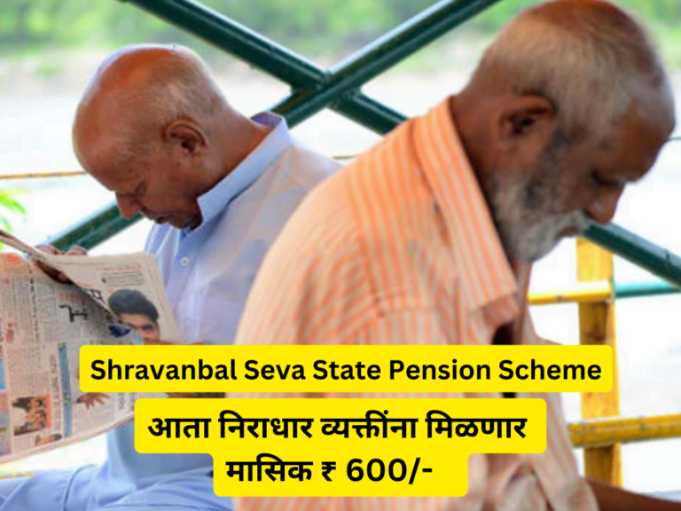 Shravanbal Seva State Pension Scheme