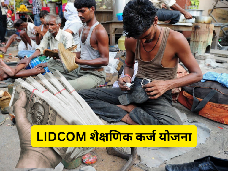 LIDCOM शैक्षणिक कर्ज योजना