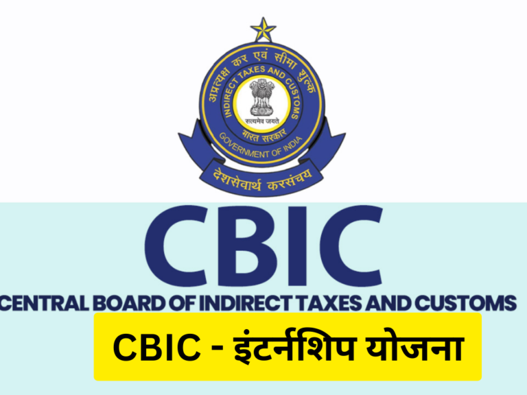 CBIC Internship Scheme