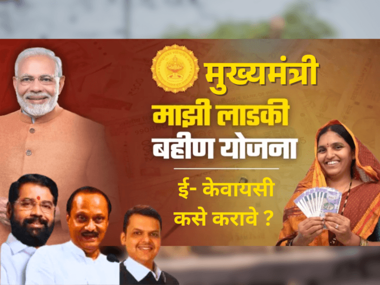 Ladaki Bahin Yojana EKYC